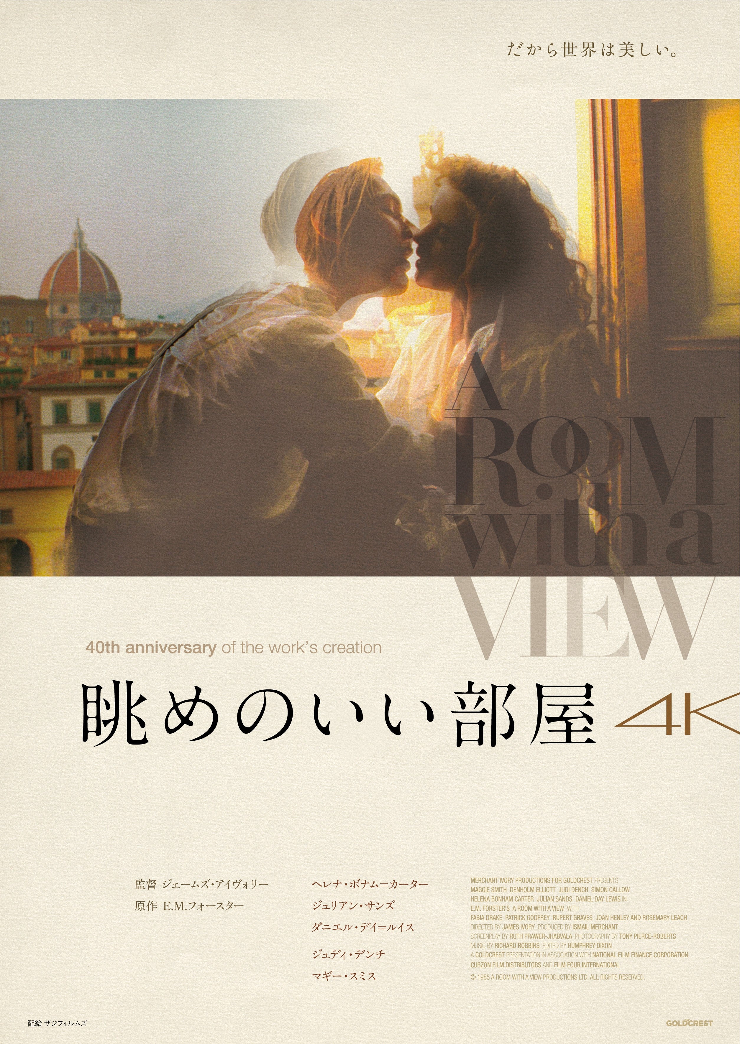 【生誕40周年記念】「眺めのいい部屋」4K修復版が9月25日公開、キービジュアル＆予告編披露