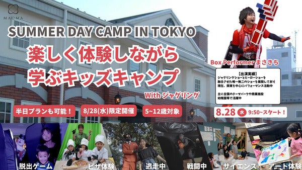 【東京都港区】楽しく体験しながら学ぶキッズキャンプ「SUMMER DAY CAMP」でジャグリング教室開催！