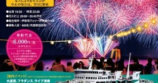 船上から花火を楽しめる、愛知県伊良湖港発着「鳥羽みなとまつり花火クルーズ」運航！