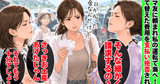 ママ友「そんな細かく請求？」「お土産あげたじゃん」車を出した私に逆ギレ→後日、さらなる追撃が！