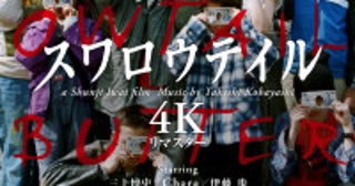 岩井俊二監督の伝説的傑作『スワロウテイル』が4Kリマスター＆Dolby Atmos化で9月4日公開決定