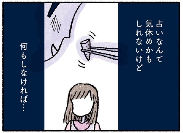 占いなんて気休めかもしれないけど、家族の幸せを守るためなら…／占いにすがる私は間違っていますか？（1）