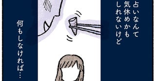 占いなんて気休めかもしれないけど、家族の幸せを守るためなら…／占いにすがる私は間違っていますか？（1）