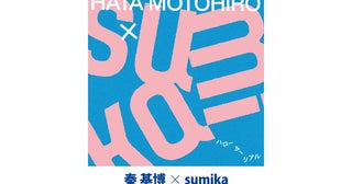 秦 基博×sumikaのコラボ楽曲が初登場で2位！ ともにJ-WAVEで番組ナビゲート中【最新チャート】