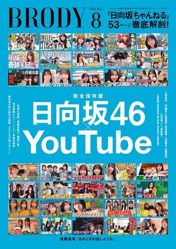 日向坂46、「日向坂ちゃんねる」を53ページ大特集！『BRODY』8月号6月23日発売！