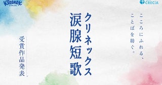  ヒコロヒーらが選ぶ泣ける短歌…クリネックス涙腺短歌、入賞作品発表 