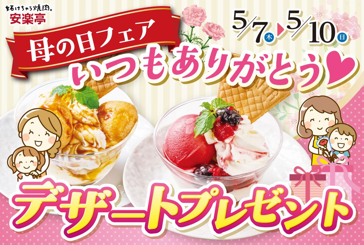 【安楽亭】母の日に「ミニパフェ」を無料でプレゼント！2種類から選べるよ《5月7日～10日》