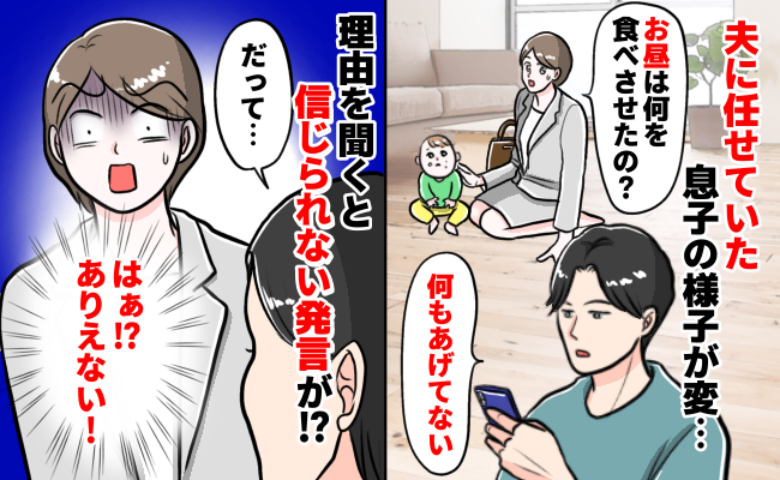 私「お昼は何を食べさせたの？」夫「何もあげてない」息子を連れて義実家に帰省した夫の言い分にあ然！