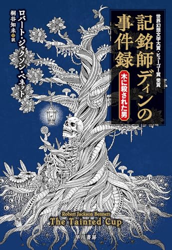 【今週はこれを読め！ SF編】巨獣と生体改変の神聖帝国、奇怪な事件の行方は？〜ロバート・ジャクソン・ベネット『記銘師ディンの事件録 木に殺された男』