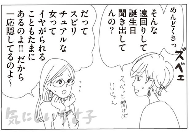隠してるつもりがバレバレ!?星座占い好きを女友達に暴露されて