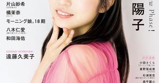日向坂46・正源司陽子、『アップトゥボーイ』表紙・巻頭に登場！ポップなスタジオ撮影で弾ける表情を披露