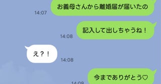 「離婚届出すね♡」義母の嫌がらせを喜んで承諾！→焦る夫に突きつけたのは言い逃れ不可の録音データ♡