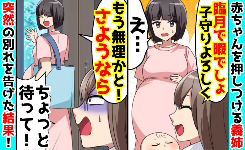 義姉「臨月で暇でしょ？子守りして♡」強引に赤ちゃんを押しつけられ…「もう無理かと♡」義姉ピンチ！