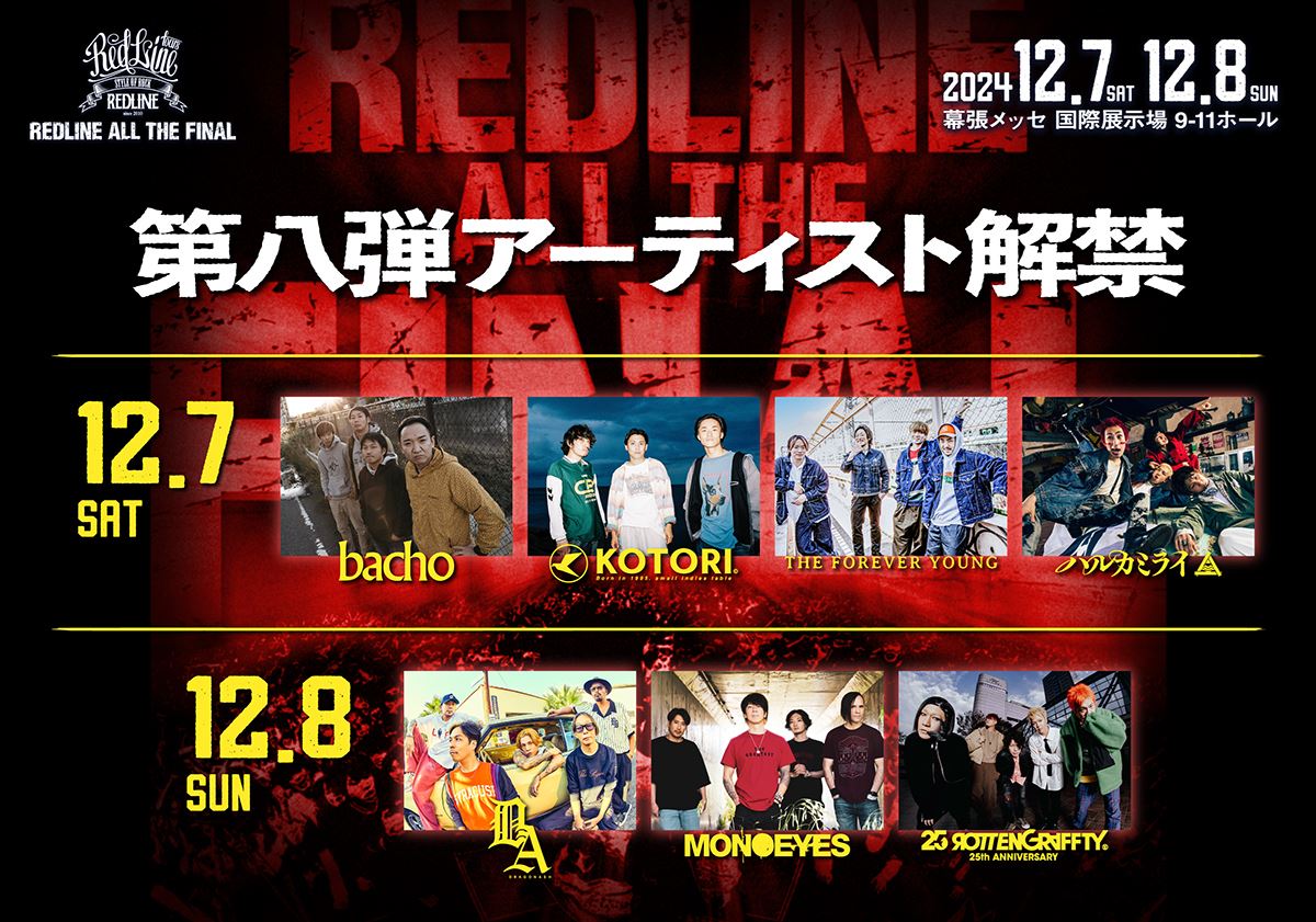 『REDLINE ALL THE FINAL』ハルカミライ、Dragon Ash、MONOEYESら第8弾出演アーティスト発表