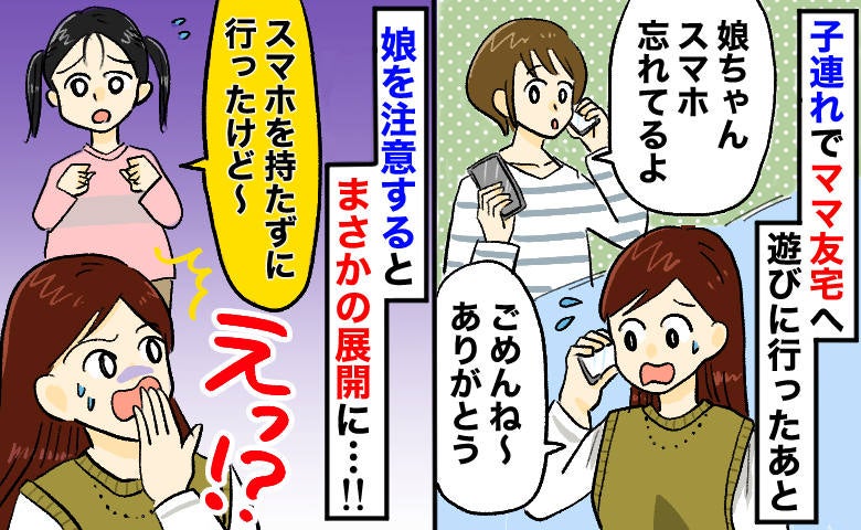 「スマホ忘れてるよ！」娘のスマホがママ友宅に→持っていってないのになぜ…？不思議な事態の真相とは