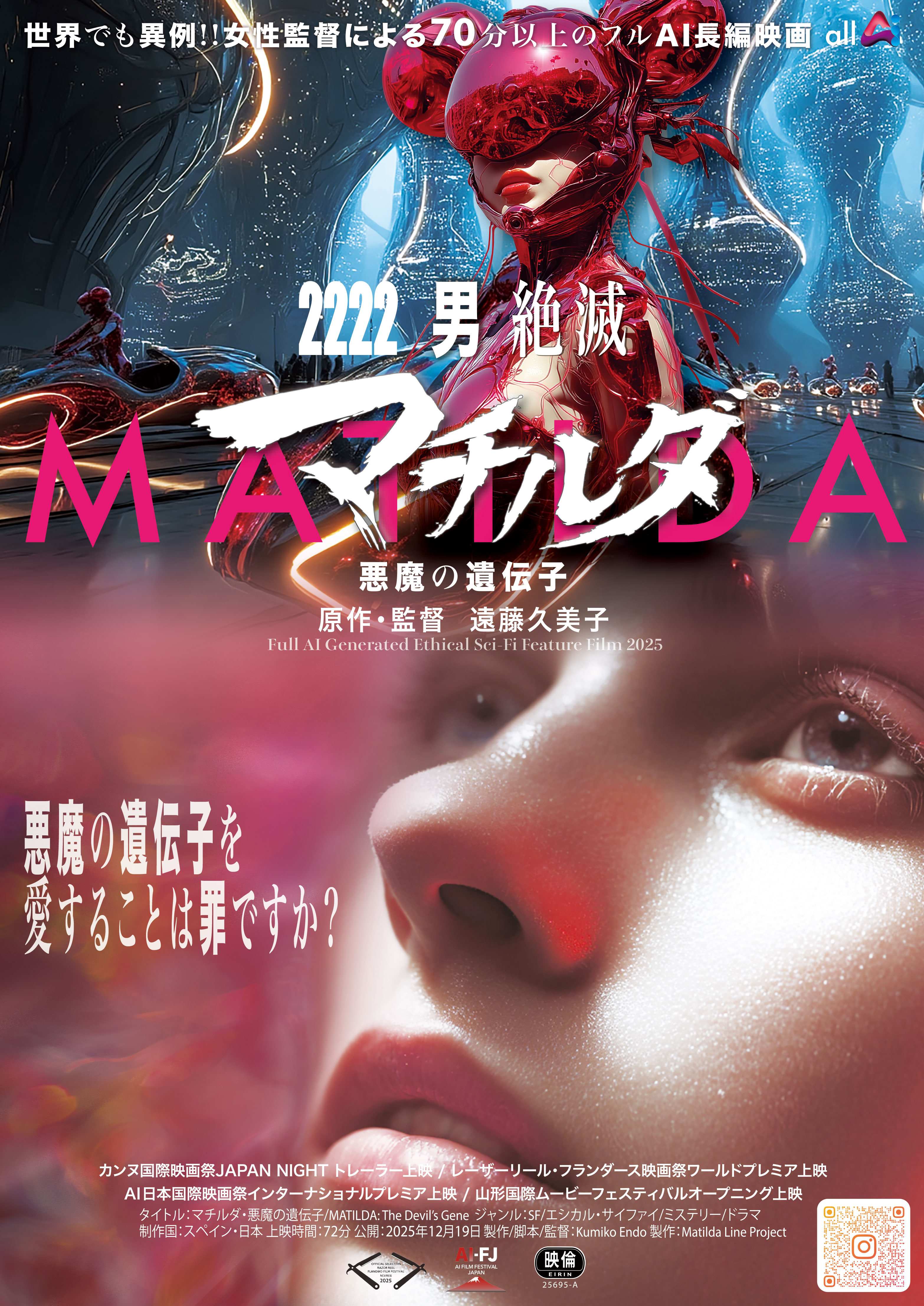 フルAI制作長編映画「マチルダ悪魔の遺伝子」公開2222年、地球上から“男性が消滅”