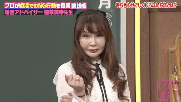 婚活アドバイザー・植草美幸が“婚活ゾンビ”にならないための恋愛術を伝授二瓶有加「間違ってたんだ、ずっと…」＜しくじり先生＞