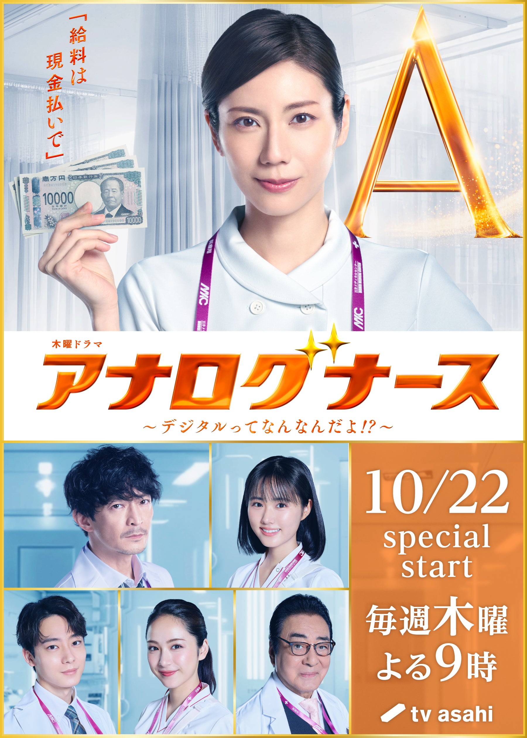 津田健次郎、松下奈緒主演「アナログナース」で超アナログな凄腕外科医に！原菜乃華、井上祐貴、平祐奈、高橋英樹も参加