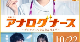津田健次郎、松下奈緒主演「アナログナース」で超アナログな凄腕外科医に！原菜乃華、井上祐貴、平祐奈、高橋英樹も参加