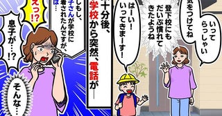 「もしもし、息子さんですが…」登校後、小学校から1本の電話が…うそ？耳を疑った先生の衝撃のひと言