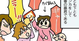 上とも下ともケンカする我が家の暴君！ 次女の世渡り上手さがスゴい