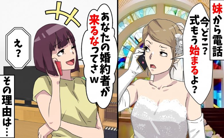 妹の婚約者「お前は絶対に結婚式に来るな！」私「…わかった」⇒式当日、何も知らない妹は！？
