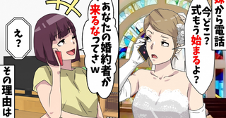 妹の婚約者「お前は絶対に結婚式に来るな！」私「…わかった」⇒式当日、何も知らない妹は！？
