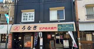 【埼玉県所沢市】「うなぎ屋の鰻」と「ラドン温浴」の両方を楽しめる新スポットがオープン