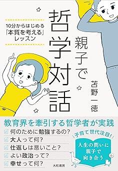 大人ってどんな人？幸せって何？一日10分の親子の対話からものごとの「本質」を見つける実践法