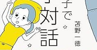 大人ってどんな人？幸せって何？一日10分の親子の対話からものごとの「本質」を見つける実践法