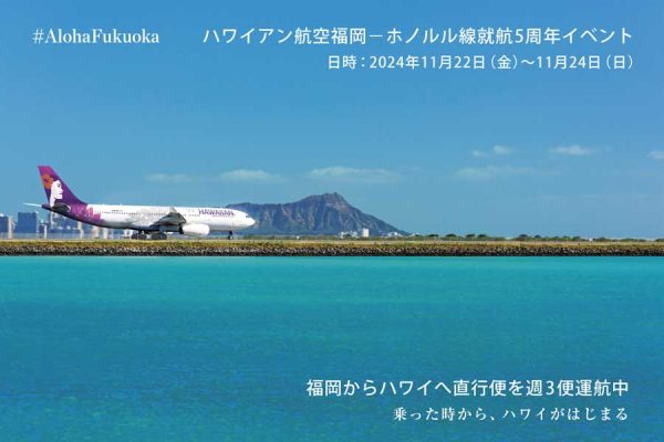 ハワイアン航空、福岡就航5周年でイベント11月22日〜24日、大丸福岡天神店で