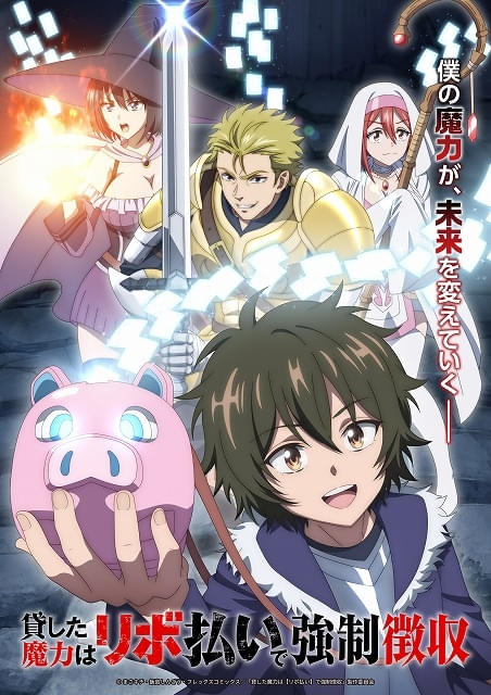 「貸した魔力は【リボ払い】で強制徴収」10月放送開始川島零士が主人公・レント役加藤英美里、濱野大輝らも出演