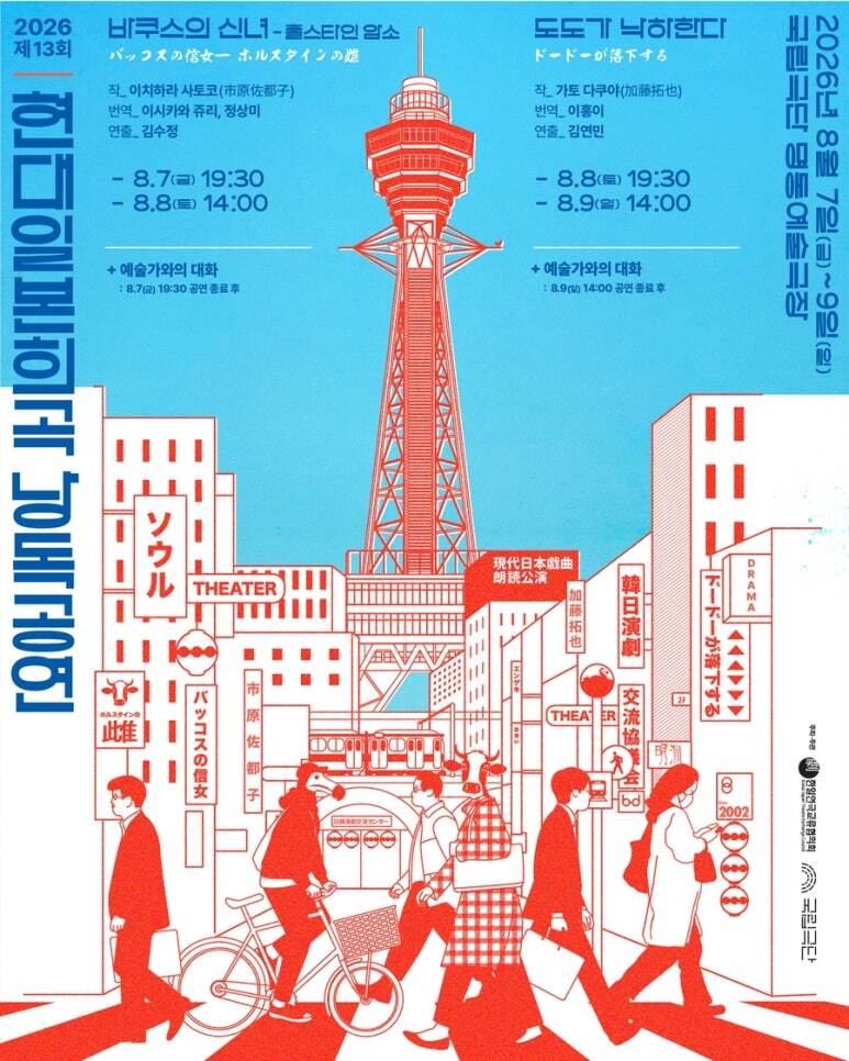 「第13回 現代日本戯曲朗読公演」市原佐都子＆加藤拓也の代表作を韓国語で上演