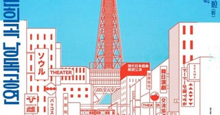 「第13回 現代日本戯曲朗読公演」市原佐都子＆加藤拓也の代表作を韓国語で上演