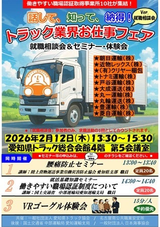 【愛知県名古屋市】働きやすい職場認証取得事業者10社が参加！トラック業界のお仕事フェア開催