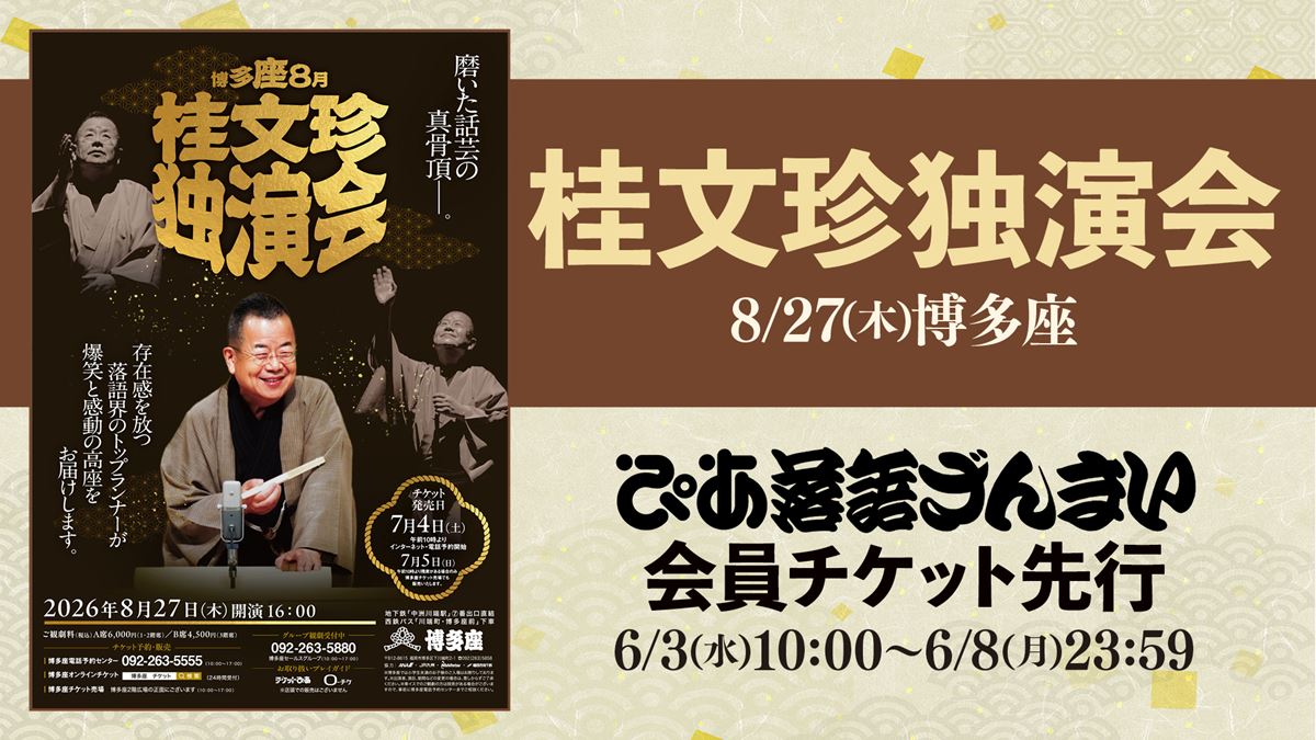 喜寿を迎えますます冴え渡る桂文珍の独演会「ぴあ落語ざんまい会員先行」にて受付スタート
