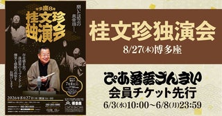 喜寿を迎えますます冴え渡る桂文珍の独演会「ぴあ落語ざんまい会員先行」にて受付スタート