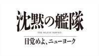 大沢たかお「沈黙の艦隊」シリーズ最新作、27年夏配信決定＆特報解禁玉木宏、上戸彩、津田健次郎ら続投
