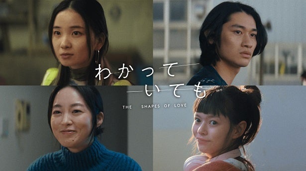 福地桃子、浅野竣哉、朝倉あき、夏子、横浜流星主演＜わかっていても the shapes of love＞追加キャストに決定「とても幸せな時間」