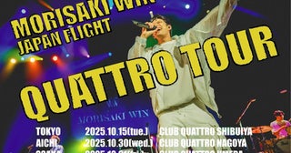 MORISAKI WIN、東名阪広で初のクアトロツアー開催「必ず最高のステージをお届けいたします」