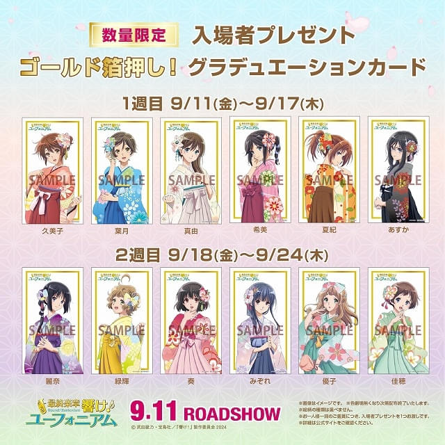 「最終楽章響け！ユーフォニアム後編」入場特典は箔押しの描き下ろしカード公開第1週、第2週に絵柄を変えてランダム配布