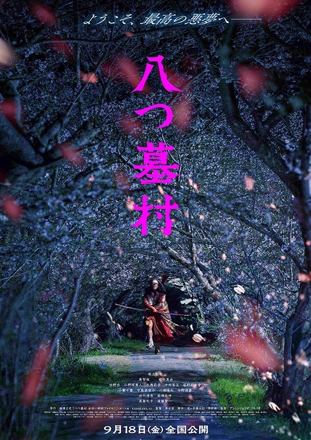 監督は清水崇、“新”金田一耕助役に尾上松也！完全新作『八つ墓村』公開日が9月18日に決定、不穏な特報映像が解禁