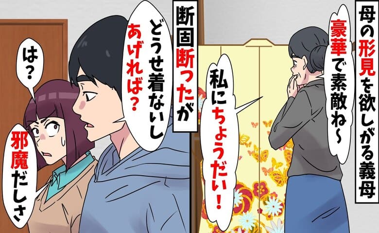 義母「着物ちょうだい♡」夫「邪魔だしいいよ」実母の形見を奪われあ然→無理！非道な2人の哀れな結末