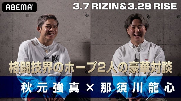 秋元強真×那須川龍心、19歳同士の本音対談実現格闘技界のホープ2人が感じるプレッシャーや10代最後の覚悟を語る