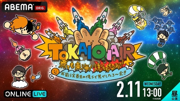 東海オンエアによる約3年半ぶりのファンイベント、ABEMA PPVにて独占生放送決定