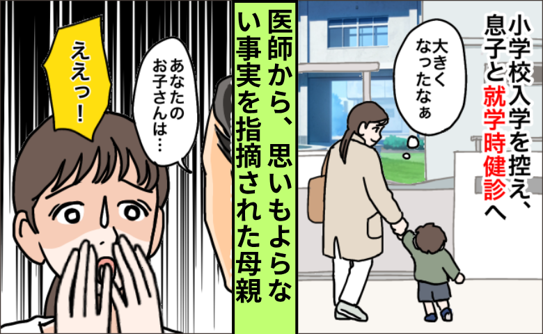 就学時健診で息子が「全然見えないよ」え、ふざけてるだけ？それとも…衝撃的な事実が発覚しショック！