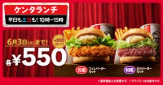 ケンタッキー“大人気バーガーセット”が300円お得に！和カツなどのランチを今だけ550円で提供