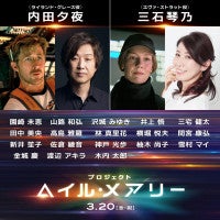内田夕夜、三石琴乃、沢城みゆきらが『プロジェクト・ヘイル・メアリー』日本語版声優に日本語吹替版予告も解禁