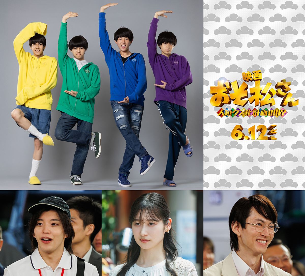 『おそ松さん』実写第2弾に関西ジュニア4名が出演舞台版キャスト＆声優・山下七海も夢の共演