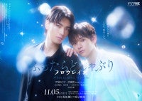 伊藤あさひ＆武藤潤『ふったらどしゃぶりメロウレイン』ポスター2種解禁追加キャストに中村ゆりか、和田雅成、水野真紀ら